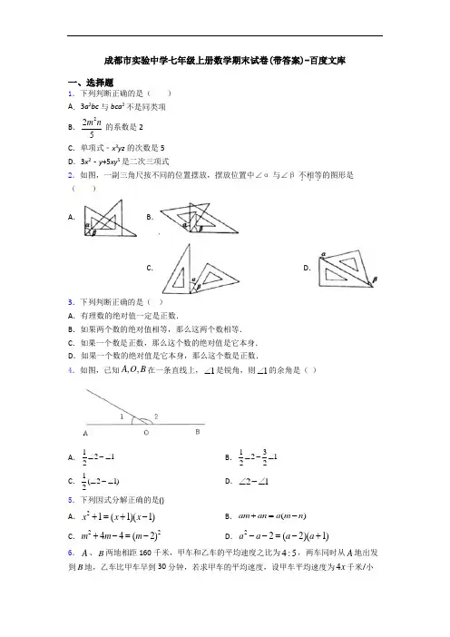 成都市实验中学七年级上册数学期末试卷(带答案)-百度文库