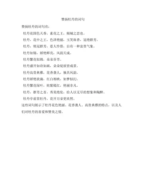 赞扬牡丹的词句