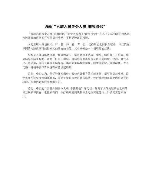 浅析“五脏六腑皆令人咳 非独肺也”