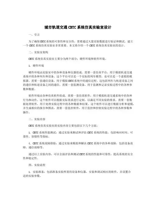 城市轨道交通CBTC系统仿真实验室设计