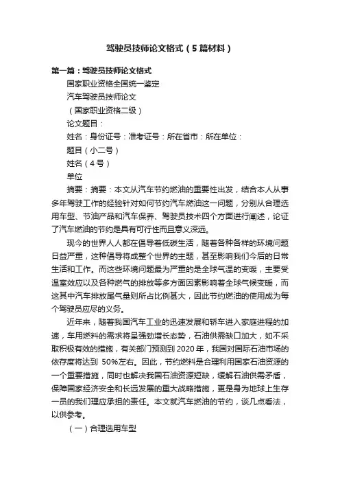 驾驶员技师论文格式（5篇材料）