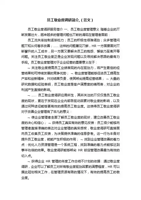 员工敬业度调研简介,（范文）