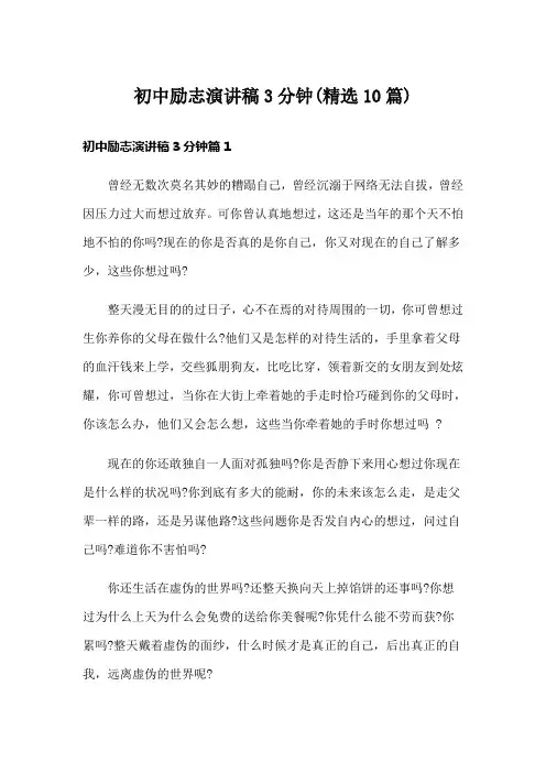 初中励志演讲稿3分钟(精选10篇)