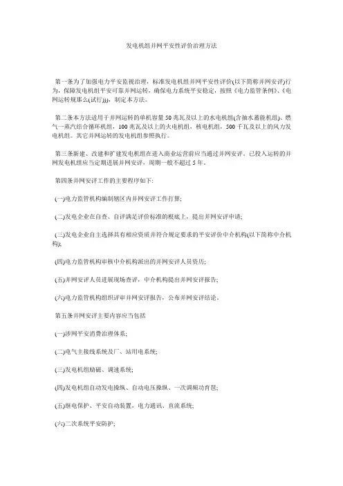 发电机组并网安全性评价管理办法