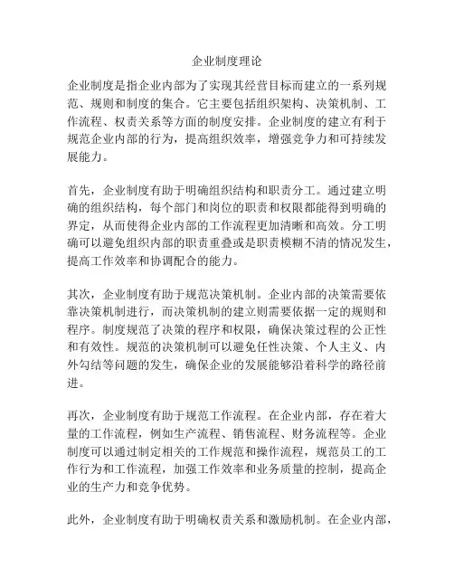 企业制度理论
