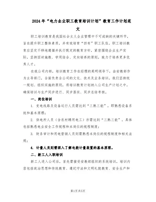2024年“电力企业职工教育培训计划”教育工作计划范文（二篇）
