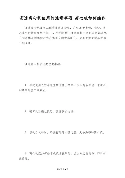 高速离心机使用的注意事项 离心机如何操作