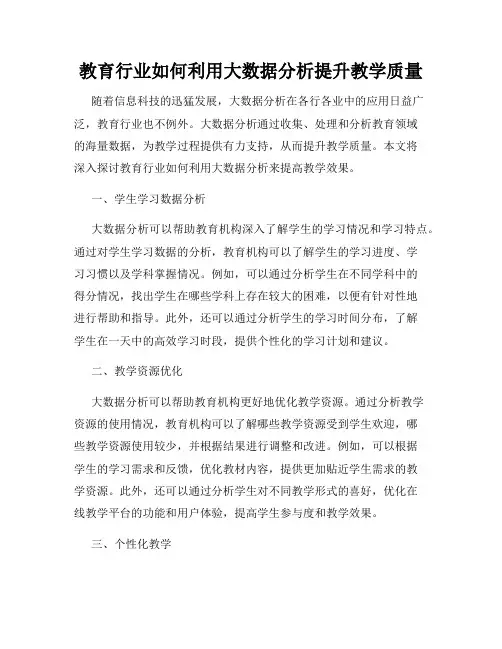 教育行业如何利用大数据分析提升教学质量