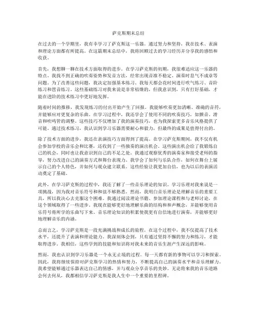 萨克斯期末总结