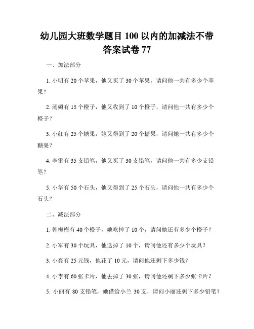 幼儿园大班数学题目100以内的加减法不带答案试卷77