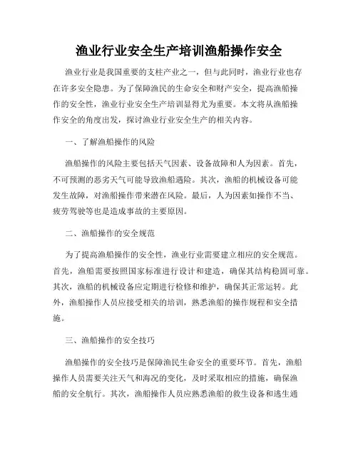 渔业行业安全生产培训渔船操作安全