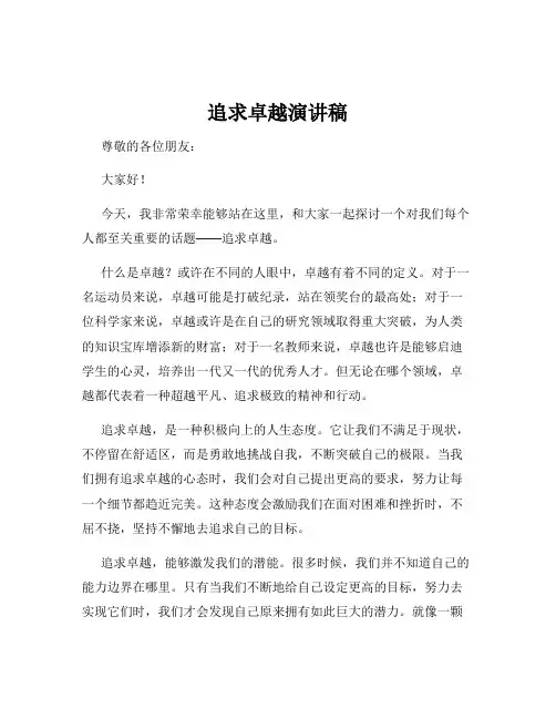 追求卓越演讲稿