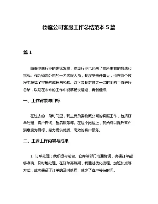 物流公司客服工作总结范本5篇