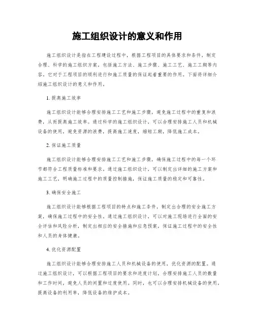 施工组织设计的意义和作用