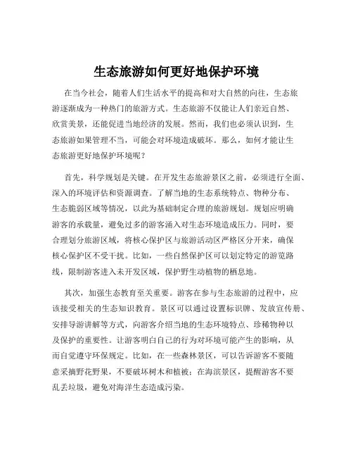 生态旅游如何更好地保护环境