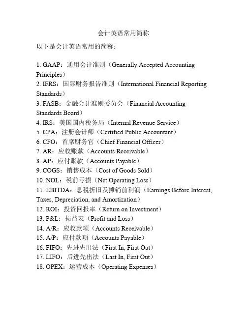 会计英语常用简称