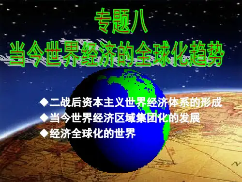 人民版历史必修二专题八第一课二战后资本主义世界经济体系的形成(共31张ppt)