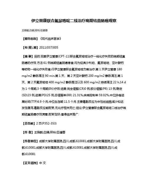 伊立替康联合氟尿嘧啶二线治疗晚期结直肠癌观察