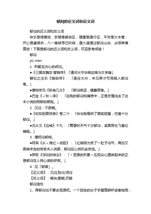 郁闷的近义词和反义词