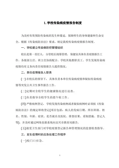 学校传染病疫情报告制度