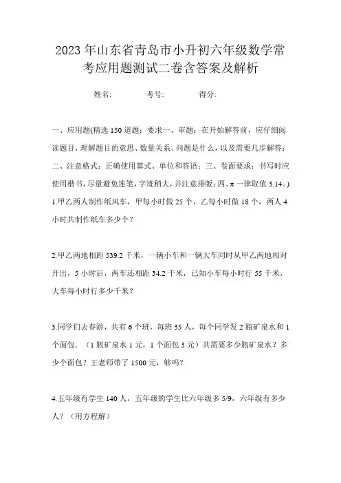 2023年山东省青岛市小升初六年级数学常考应用题测试二卷含答案及解析