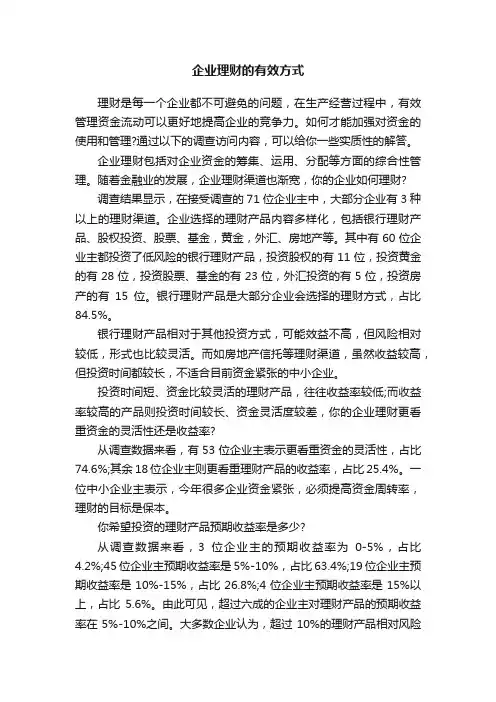 企业理财的有效方式