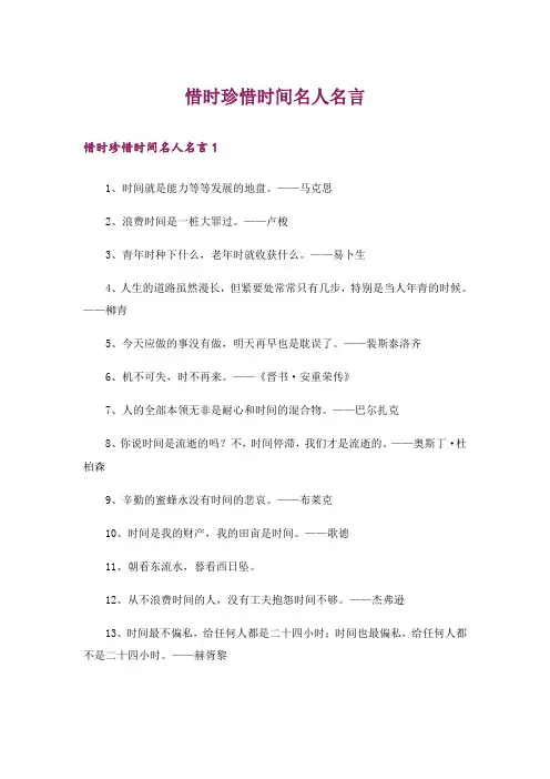 惜时珍惜时间名人名言