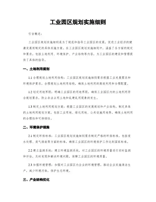 工业园区规划实施细则
