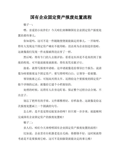 国有企业固定资产报废处置流程