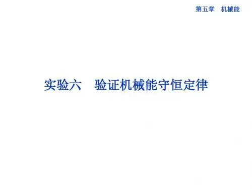 第五章实验六 验证机械能守恒定律