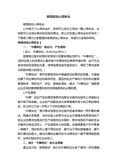啤酒游戏心得体会