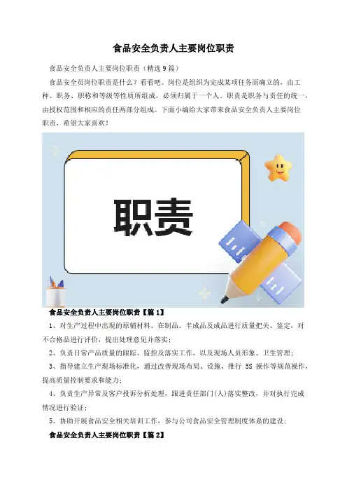 食品安全负责人主要岗位职责