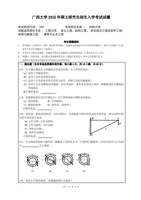 广西大学2015年材料力学考研真题及答