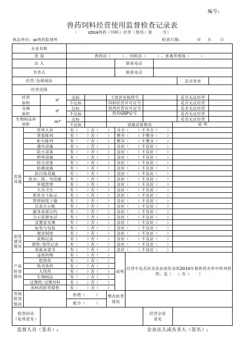 兽药饲料经营使用监督检查记录表