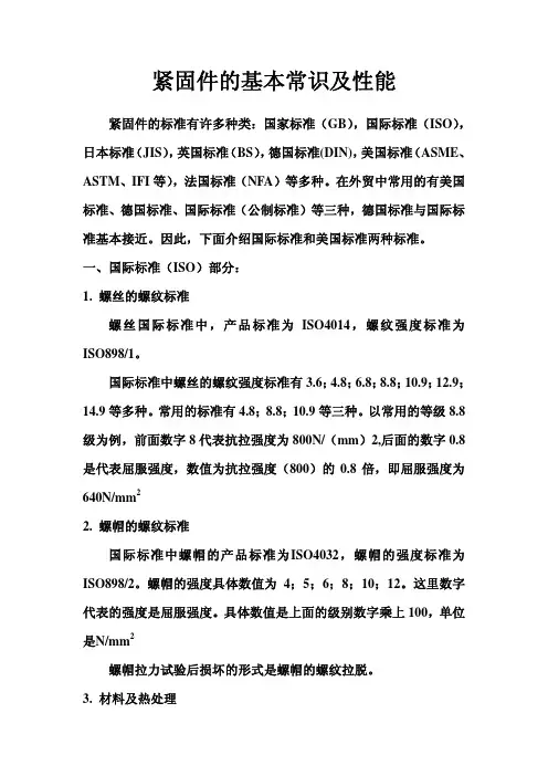 紧固件的基本常识及性能