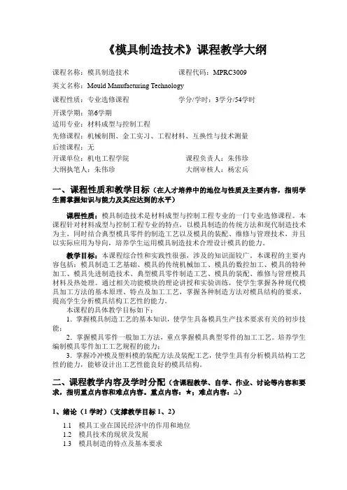 模具制造技术课程教学大纲