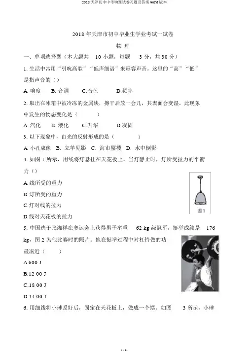 2018天津初中中考物理试卷习题及答案word版本