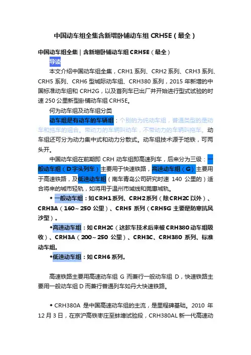 中国动车组全集含新增卧铺动车组CRH5E（最全）