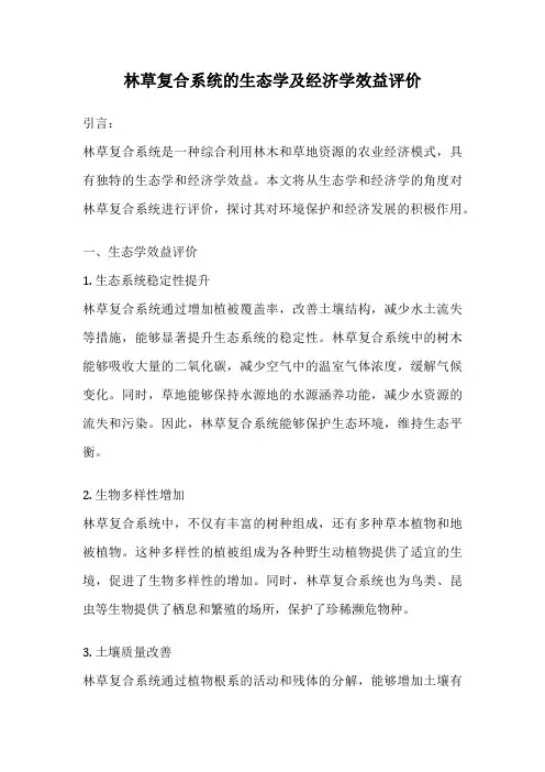 林草复合系统的生态学及经济学效益评价