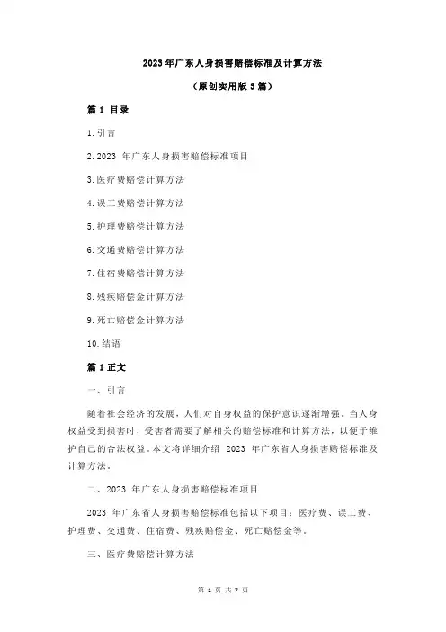 2023年广东人身损害赔偿标准及计算方法