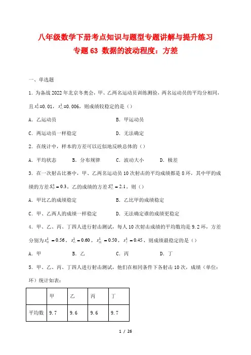 八年级数学下册考点知识与题型专题讲解与提升练习63 数据的波动程度：方差