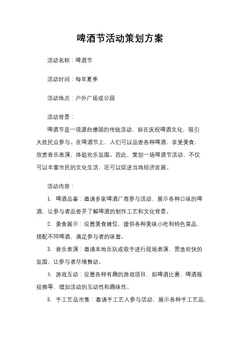 啤酒节活动策划方案