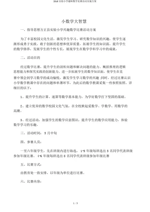 2015实验小学趣味数学竞赛活动实施方案