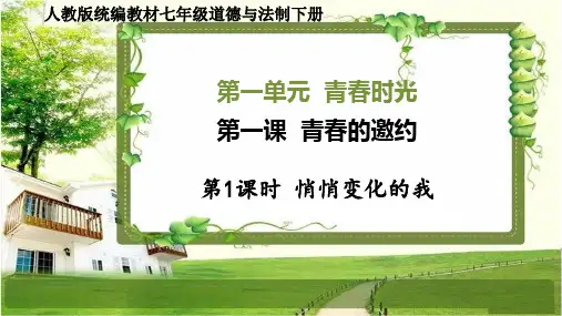 七年级道德与法治下册第一课《青春的邀约》PPT课件