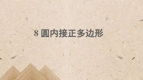 巴彦县第三中学九年级数学下册 第三章 圆 8圆内接正多边形课件新版北师大版