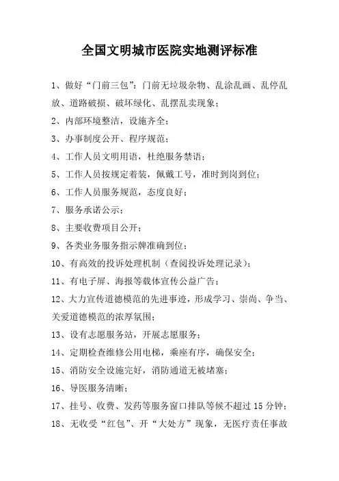 全国文明城市医院实地测评标准