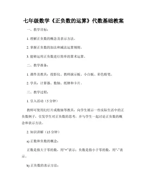 七年级数学《正负数的运算》代数基础教案