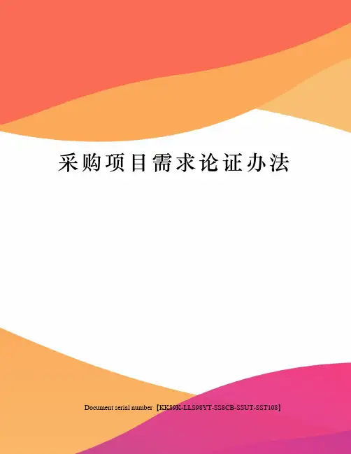 采购项目需求论证办法