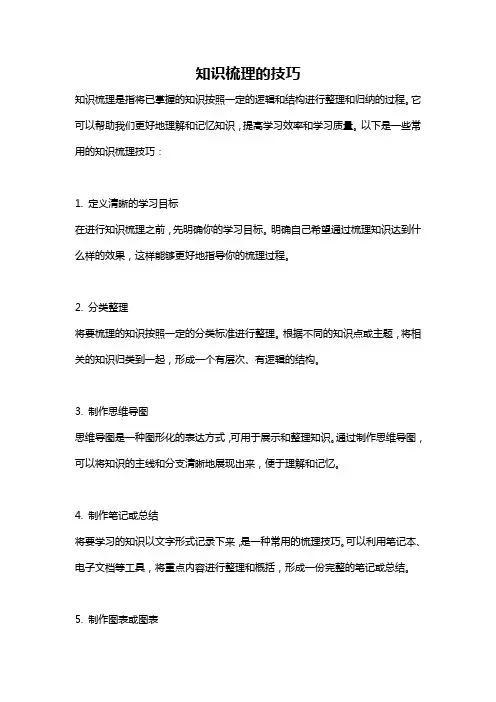 知识梳理的技巧