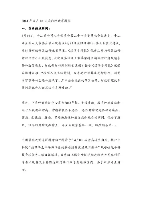 2014年4月15日国内外时事新闻